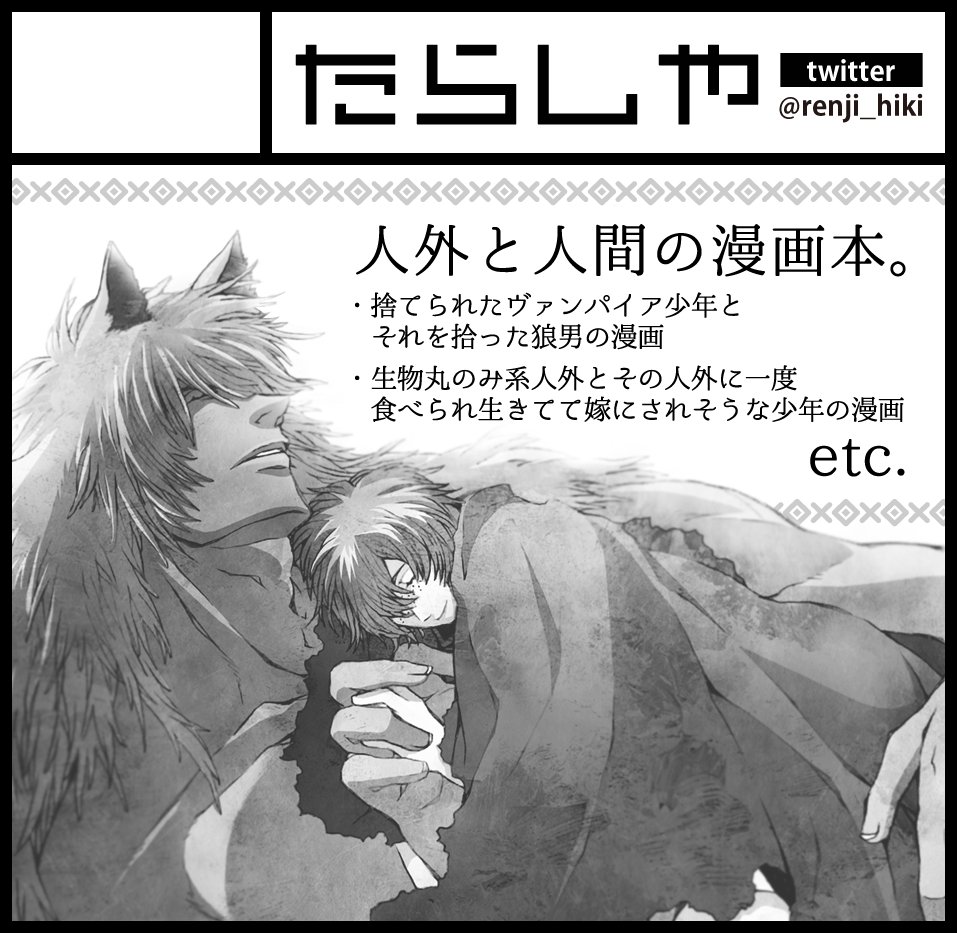 秋のコミティア122、絵は使い回してますがこんな感じで申込みます。
丸のみ系人外と食われたけど生きてて嫁にされそうな少年の漫画と、落書き本のどちらかか両方、新刊予定です。 