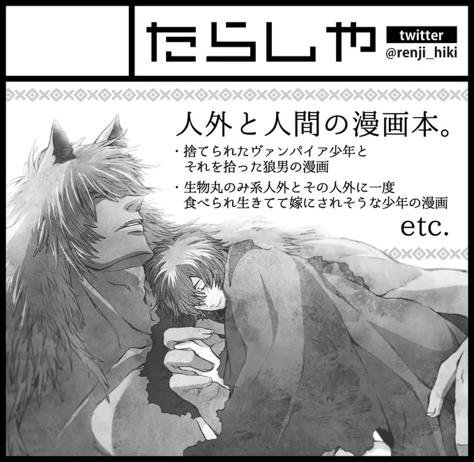 秋のコミティア122、絵は使い回してますがこんな感じで申込みます。
丸のみ系人外と食われたけど生きてて嫁にされそうな少年の漫画と、落書き本のどちらかか両方、新刊予定です。 