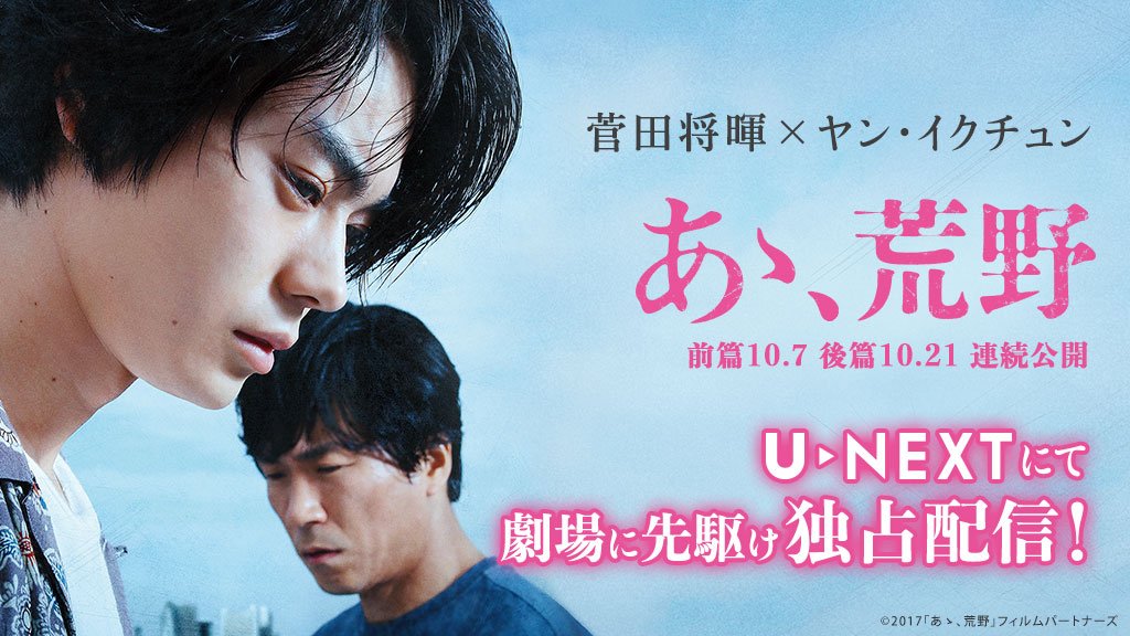 kouya_film's tweet photo. 10月7日の劇場公開に先駆けて、
9月29日より
動画配信サービス「U-NEXT」にて独占配信決定！🥊🥊

詳しくはこちら👇
https://t.co/A1LF1vTHUh

#菅田将暉　#あゝ荒野　#ヤン・イクチュン　#ユーネクスト https://t.co/0AYU3oemmL