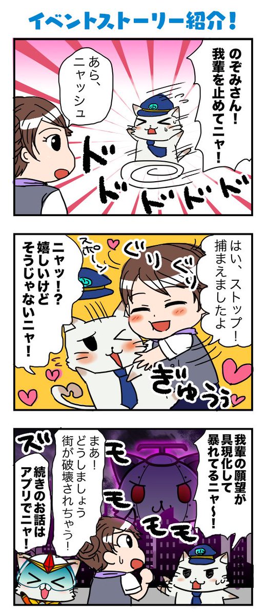 駅ねこニャッシュ 駅奪取公式 En Twitter 新イベント 激闘 レイドバトル ご当地怪獣vs暗黒ニャッシュ軍団 の冒頭のストーリーをちょっぴりご紹介するニャッ のぞみさんって結構天然なのニャ 我輩が守ってあげなきゃニャね 続きを知りたい奪取erさん ぜひ