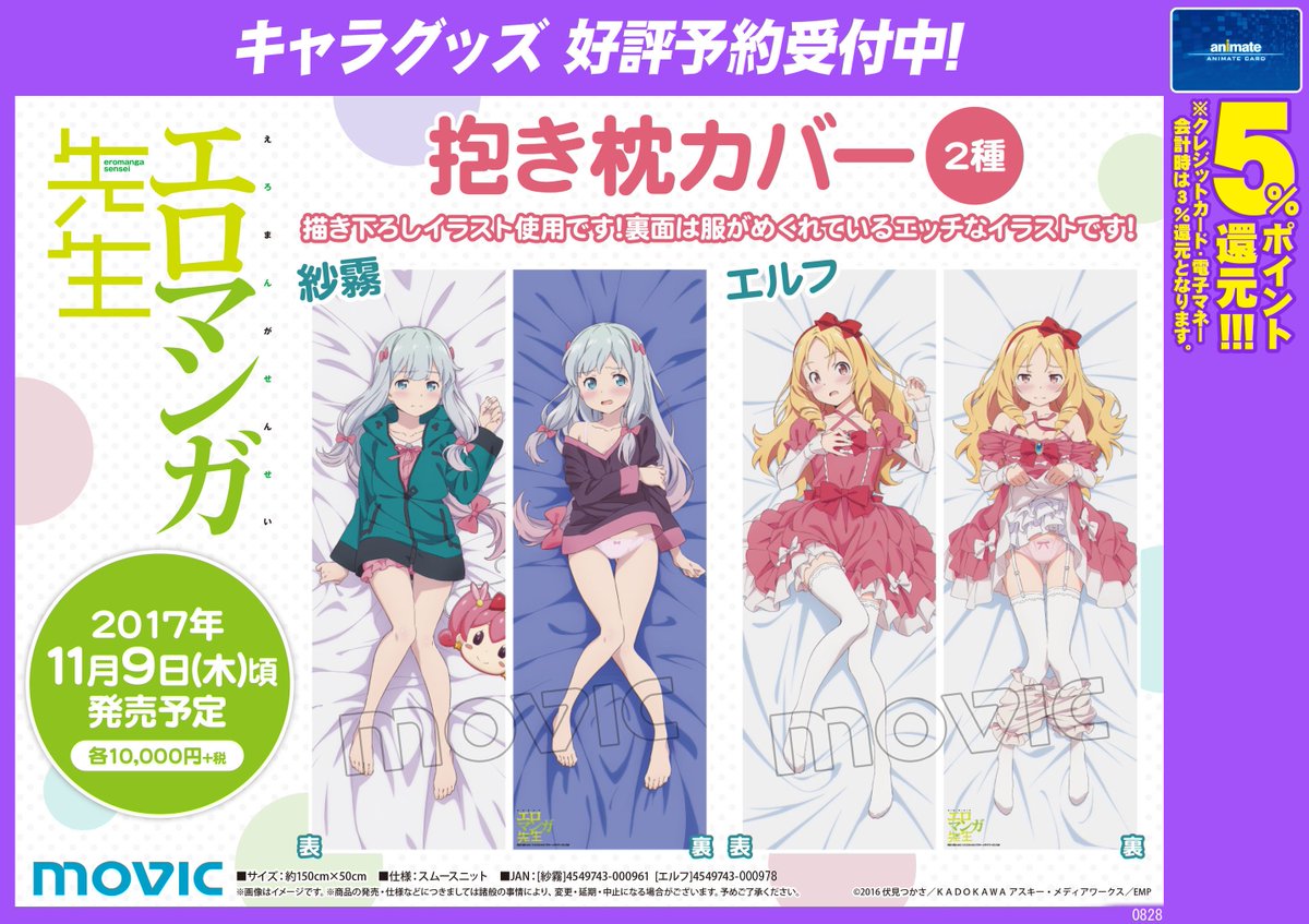 電話予約受付中 アニメイト秋葉原本館 בטוויטר グッズ予約情報 エロマンガ 先生 よりとっても可愛い 抱き枕カバー 全2種 が11月9日頃発売予定だお うーん 二人ともキュートでセクシーだお 好評予約 受付中 内金が必要な商品の為 電話でのご予約は 電話予約受付中 アニメイト秋葉原本館 בטוויטר グッズ予約情報 エロマンガ 先生 よりとっても可愛い 抱き枕カバー 全2種 が11月9日頃発売予定だお うーん 二人ともキュートでセクシーだお 好評予約 受付中 内金が必要な商品の為 電話でのご予約は