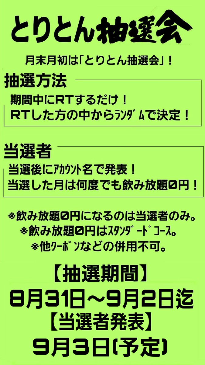 toriton_sun's tweet photo. 【飲み放題0円】月末～月初はとりとん抽選会！抽選方法はこのツイートをリツイートするだけ！当選者は9月中は何度でも飲み放題が0円です！開催期間は本日8月31日～9月2日迄！当選者3名の発表は9月3日を予定しています！詳細は貼付画像にて！【とりとん抽選会】 https://t.co/yuymtho2n3