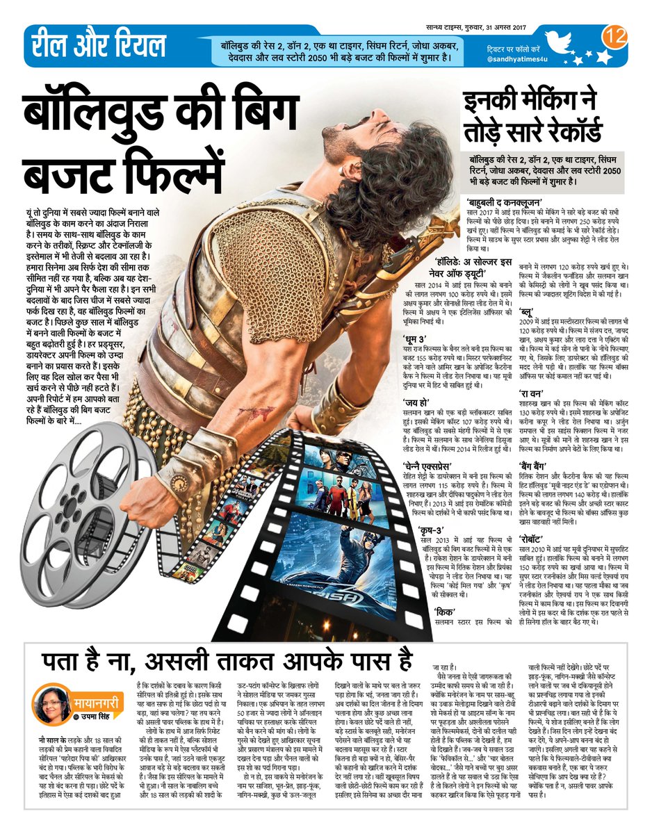 SandhyaTimes4u's tweet image. बॉलिवुड की बिग बजट #फिल्में इनकी मेिकंग ने तोड़े सारे रेकॉर्ड
#BigBudgetFilms #Bollywood