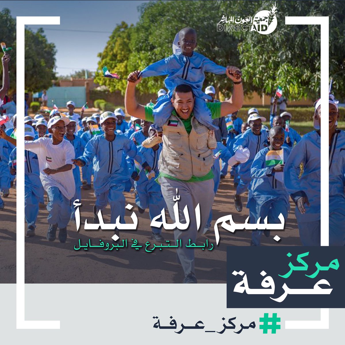 Q8Ping's tweet photo. بدأت حملة بناء #مركز_عرفة للأيتام

استغل هذا اليوم المبارك بصدقه 
وتجارة مع الله 

رابط التبرع 👇🏼
https://t.co/01HcWwLIVD https://t.co/yGoyZcCd6G