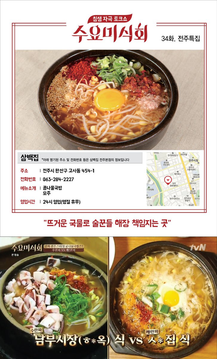 300zip's tweet image. 알고있었나요? 삼백집이 수요미식회에 소개되었었답니다^^
"뜨거운 국물로 술꾼들 해장 책임지는 곳" 삼백집에서 전주콩나물국밥의 맛을 느껴보세요~ :D
#전주 #삼백집 #수요미식회 #맛집 #해장 #해장술 #전주콩나물국밥 #국밥 #300zip