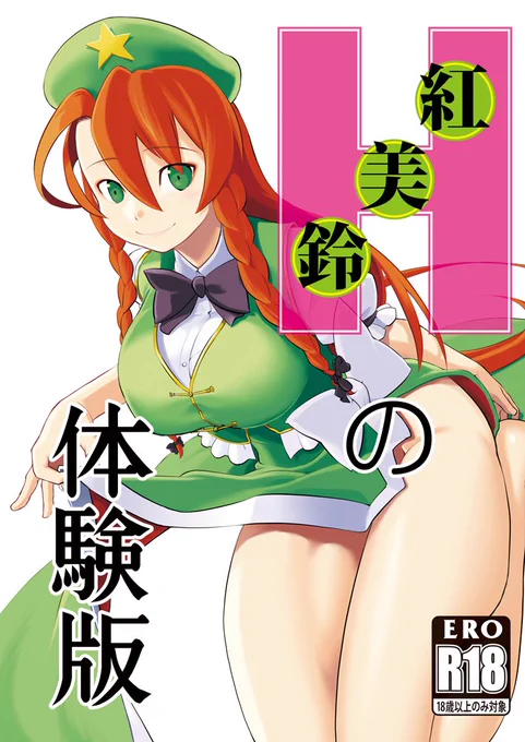 入稿したので問題がなければ今週末のこみトレで新刊出ます ケ-25a 深夜のオーラカ 新刊「Hの体験版」500円です よろしくお願いします 美鈴のおねショタです 