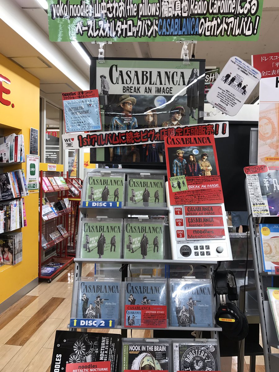 タワーレコード札幌ピヴォ店 V Twitter Casablanca Yoko Noodles 山中さわお The Pillows 楠部真也 Radio Caroline によるオルタナティブロックバンド カサブランカの2ndアルバム Break An Image 連日売れてます 1stもありますのでぜひ Y Https T Co