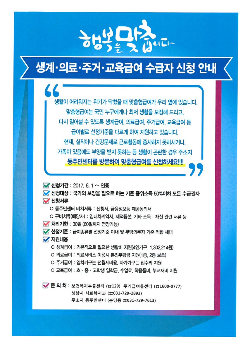 #성남시
<맞춤형 기초생활보장제도 신청 안내>
* 신청기간 : 연중
* 신청장소 : 주소지 동주민센터