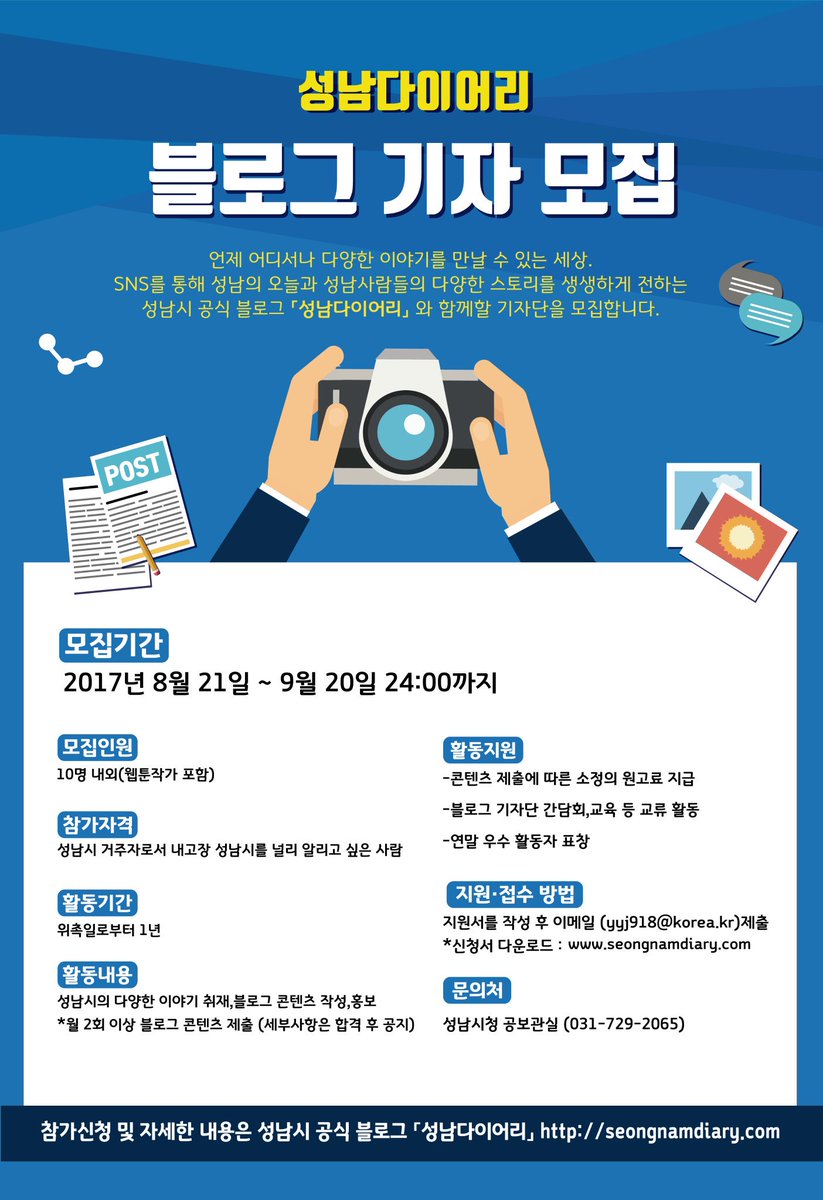 mary10012's tweet photo. 성남시 내 다양한 이야기를 알릴수있는 '성남 다이어리  블로그 기자'를 8.21부터 9.20까지 모집하고 있습니다.성남 시민분이라면 관심가져주세요~ https://t.co/mM1VQeBlev