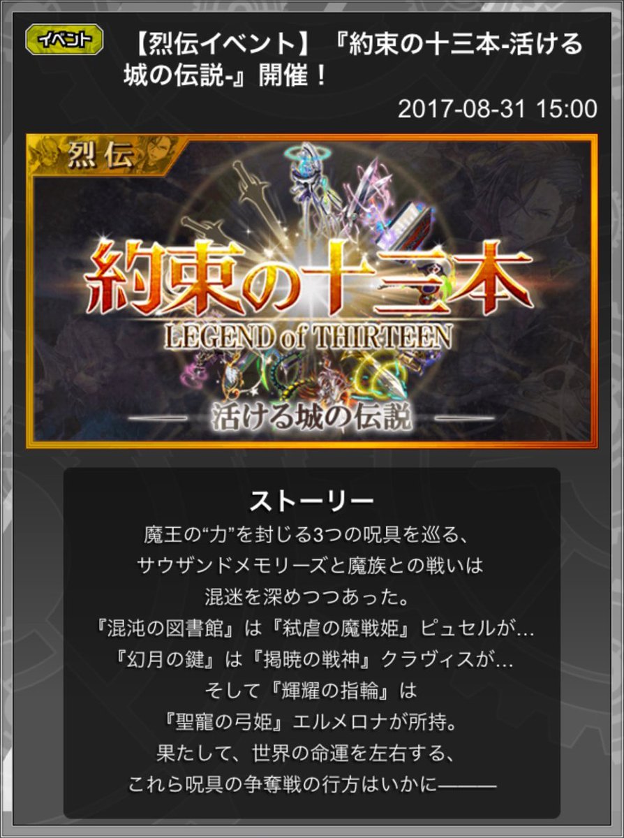 サウザンドメモリーズ公式 千メモ イベントのお知らせ 烈伝イベント 約束の十三本 活ける城の伝説 開催中٩ ๑ ᴗ ๑ ۶ イベントクリアで アドニス が仲間に 詳細はアプリ内お知らせをご覧ください イベントは烈伝 約束の十三本 紫塞防衛戦