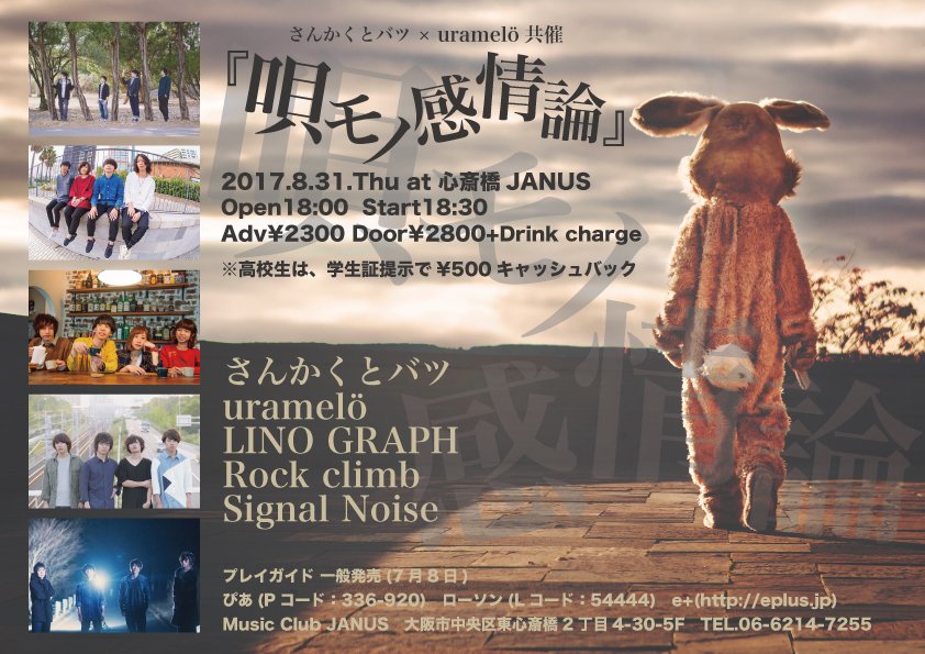 JANUS_OSAKA's tweet image. 【今日のジャニスは！】
さんかくとバツ &amp;amp; URAMELO共催『唄モノ感情論』
#さんかくとバツ / #URAMELO / #LINOGRAPH / #Rockclimb / #SignalNoise
開演は18時半！当日券あり！
豪華な共演をお見逃しなくです👀✨