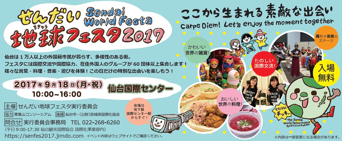 sendaiworldfes's tweet photo. せんだい地球フェスタ2017は、9月18日（月・祝）開催。今年のテーマは、「ここから生まれる素敵な出会い　Carpe Diem! Let's enjoy the moment together 」です。この日、この場所で生まれる特別な出会いを楽しもう！ https://t.co/3V0m7hFeIS