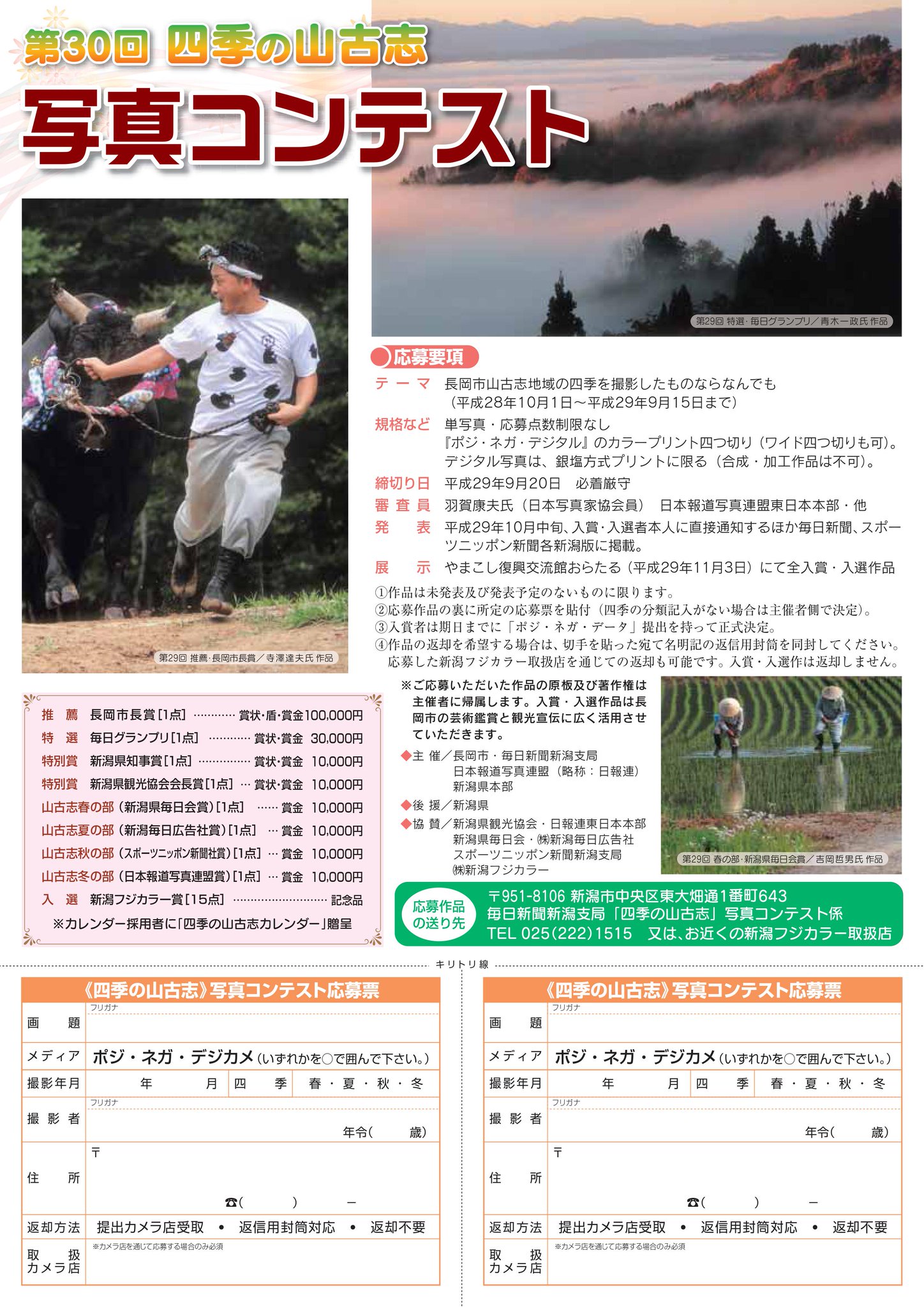 山古志観光協会 公式 Twitterren 拡散希望 募集 フォトコン 山古志 長岡市 第30回四季の山古志写真コンテスト 9 20 水 で締切になります ちなみに 今年度新設された モバイル部門 は 本日現在317点のエントリーをいただいております 山古志観光協会 公式 Twitterren 拡散希望 募集 フォトコン 山古志 長岡市 第30回四季の山古志写真コンテスト 9 20 水 で締切になります ちなみに 今年度新設された モバイル部門 は 本日現在317点のエントリーをいただいております