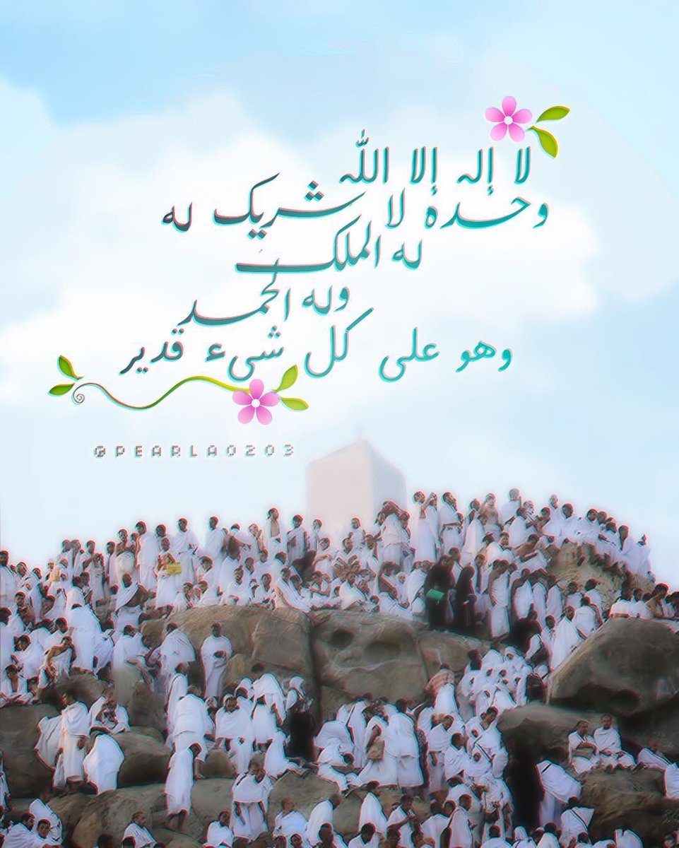 قال ﷺ: 
(خيرالدعاء دعاء يوم عرفة، وخير ما قلت أنا والنبيون من قبلي: لا إله إلا الله وحده لا شريك له، له الملك وله الحمد وهو على كل شيء قدير)