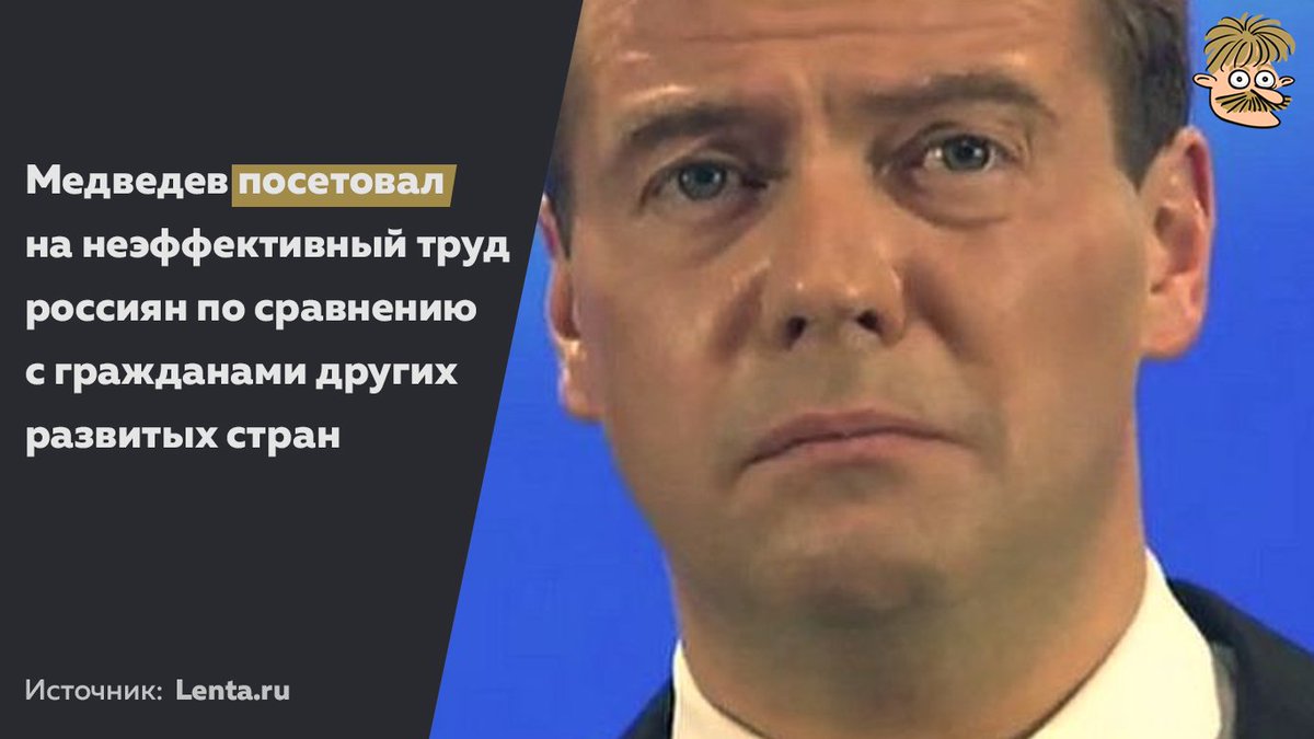 Sandy_mustache's tweet photo. Про эффективность работы правительства Медведев не сказал ничего https://t.co/grNwjxron7