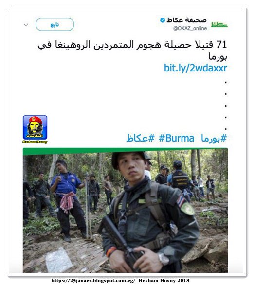 هى جريدة عكاظ -=- الاعلام السعودي يبرر الارهاب البوذي ضد المسلمين الروهينغا ويصف مسلمى الروهينغا ب(المتمردين)