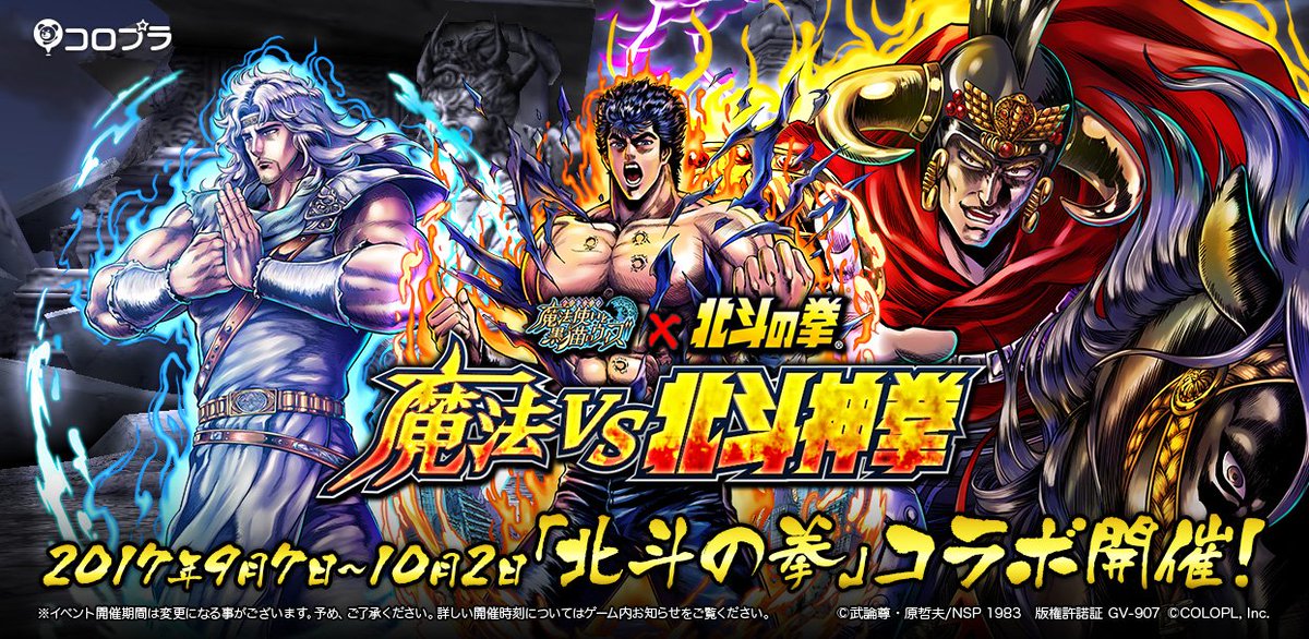 公式 魔法使いと黒猫のウィズ בטוויטר 魔法vs北斗神拳 ニコ生でもお伝えしましたが 魔法使いと黒猫のウィズ 北斗の拳 コラボ開催決定 ฅ W っ 9月7日 木 より開催 テレビcmも放映予定なのでぜひお楽しみに T Co 9n4amxoijj 黒