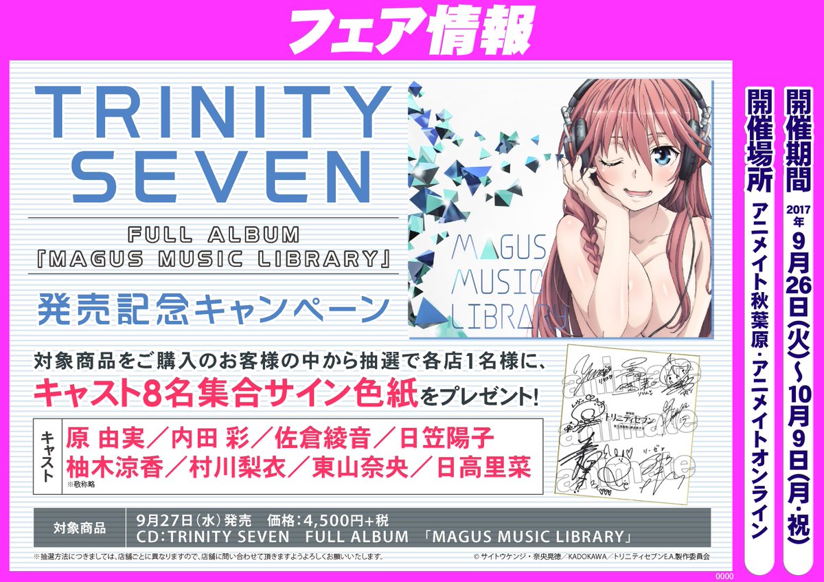 電話予約受付中 アニメイト秋葉原本館 V Twitter フェア情報 9 27発売trinity Seven Full Album Magus Music Library ご予約受付中 また 秋葉原店では発売記念記念キャンペーンを開催致します ぜひ ご予約は当店で 電話予約 トリニティ