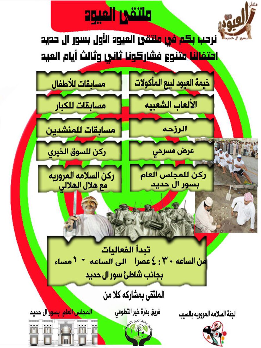 hilalalsarmi's tweet photo. إحياءاً ل #عادات_وتقاليد_العيد_ولايه_السيب 
 يدعوكم اهالي #حلة_سورالحديد لحضور فعاليات العيود ثاني وثالث ايام #عيد_الأضحى_المبارك 
#عيد_سعيد https://t.co/7NGFLBes2O