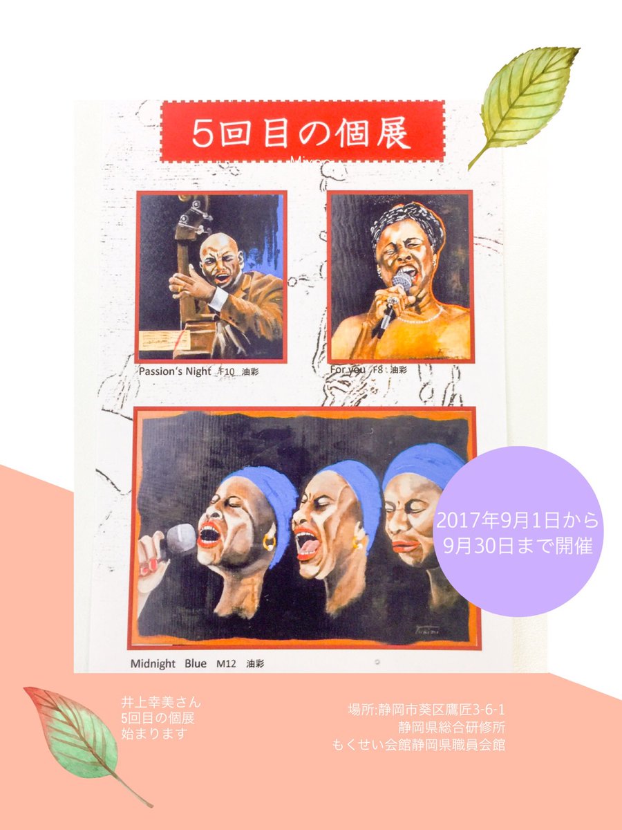 Twitter पर パソコンサロンゆうらく 今年も始まります 井上幸美さん 5回目の個展 展示期間は17年9月1 日 金 9月30日 土 まで 展示会場は もくせい会館静岡県職員会館内 静岡市葵区鷹匠3 6 1 地下駐車場あります 毎年 素敵なお葉書をありがとう