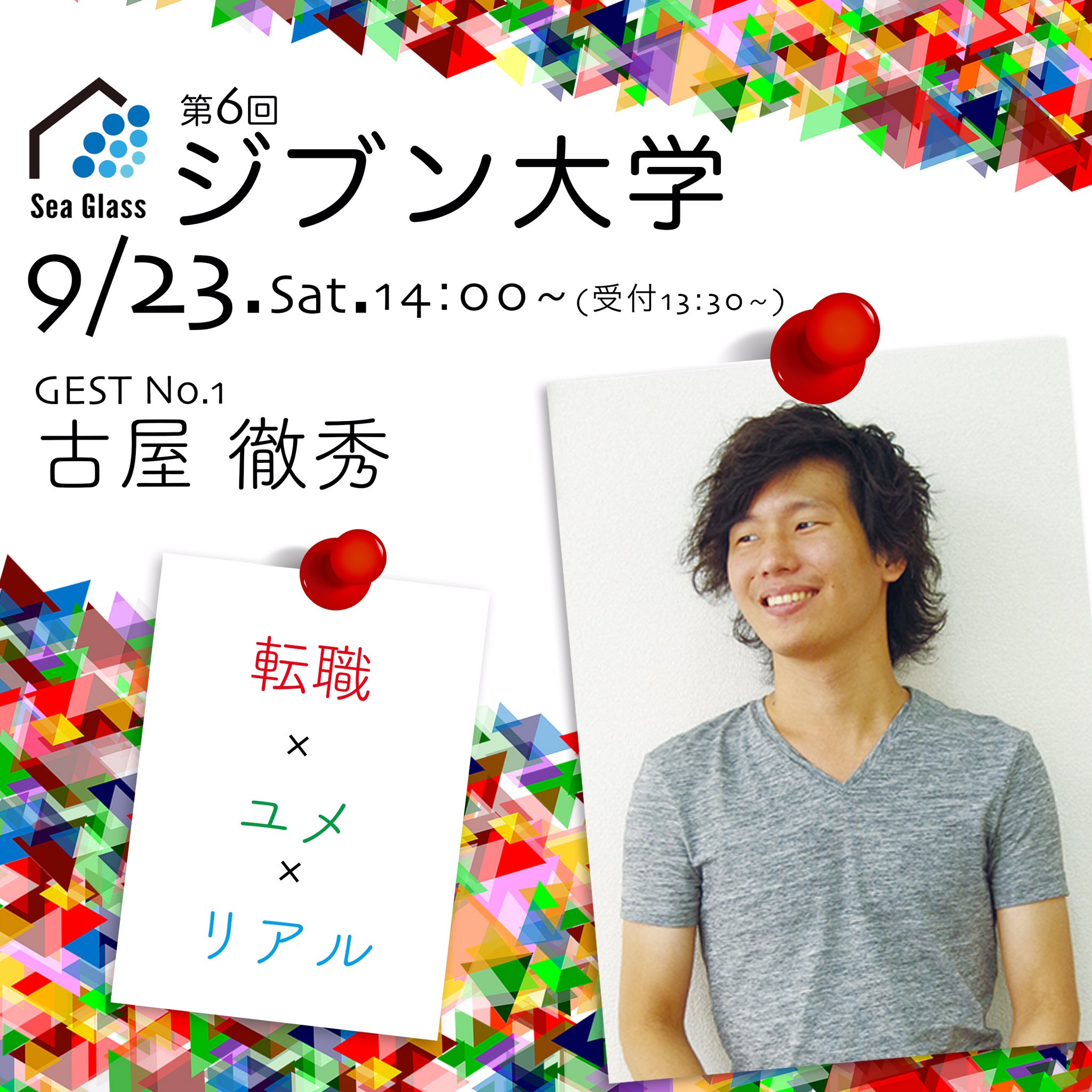 株式会社sea Glass シーグラス ジブン大学講師紹介no1 古屋 徹秀さん 1992年生まれ 福大卒業後1年間のフリーランス経験の後 16年より株式会社ikkaiへ入社 セールスだけでなく マーケティングや 広報 Pr デザイン 記事ライティング
