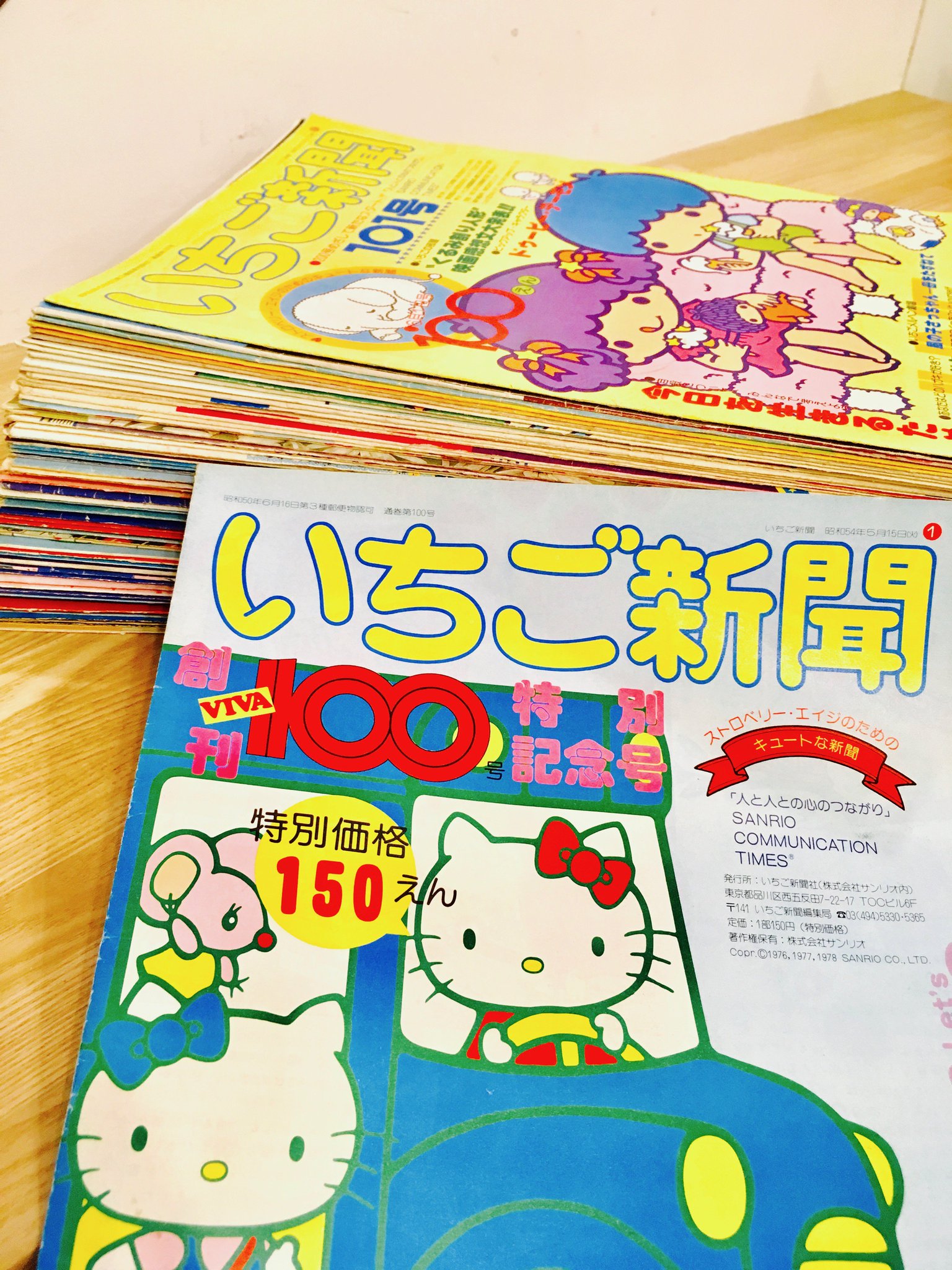 いちご新聞 昭和54年から56年