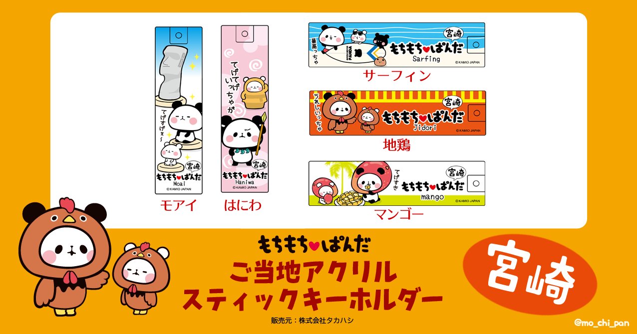 新品　ぱんだ もちもちパンダ ご当地アクリルスティックキーホルダー　40個セット もちもちぱんだ【公式】 on X: 