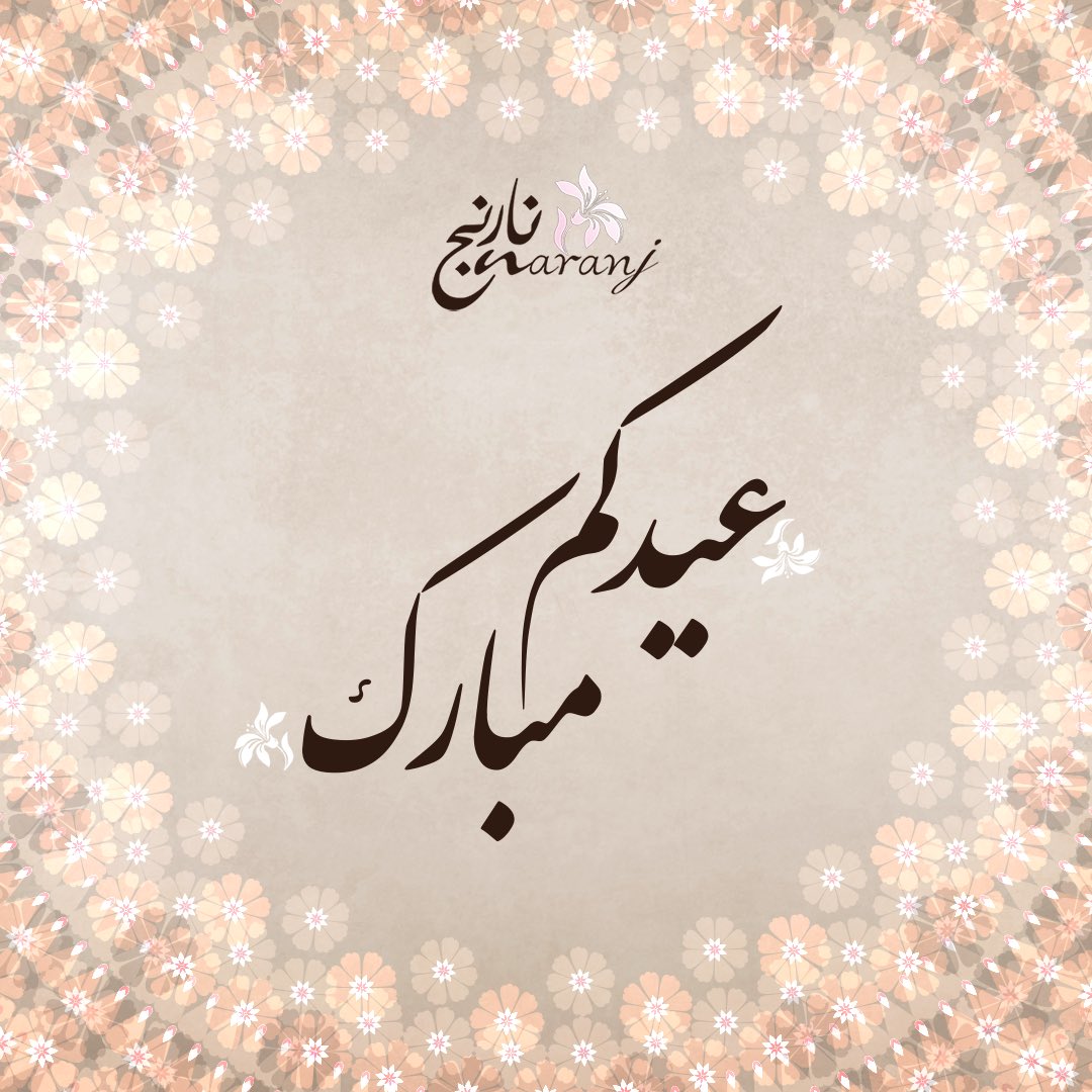 Naranjkw's tweet photo. نارنج يتمنى لكم عيد مبارك.. أعاده اللّه علينا وعليكم بالخير واليمن والب��كات!

 #نارنج_يفخر_بروادة #عيد_مبارك #عشاء #غداء #فطور https://t.co/T2RWVZSnjI