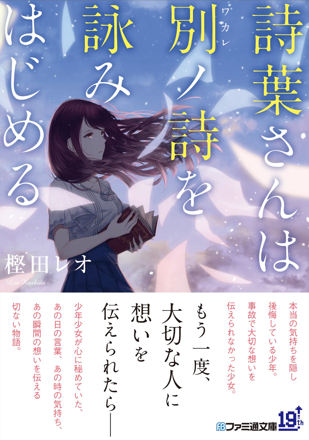 ファミ通文庫 3月新刊 3 30発売 詩葉さんは別ノ詩を詠みはじめる が絶賛発売中 本作品は大切な人を巡る 少し切なく ほろ苦い感動の物語です ぜひ樫田レオ氏が紡ぐ繊細なストーリー そしてサイトー氏の描く綺麗なイラストが織り成す世界観に浸って