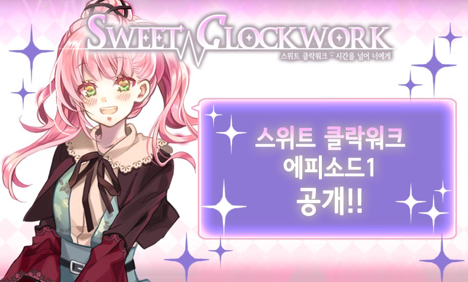 clockwork_sweet's tweet image. RT♥감사합니다&amp;gt;
여성향 미스터리 연애 시뮬레이션
&amp;lt;스위트 클락워크&amp;gt;

첫번째 에피소드가 무료로 공개되었습니다!
▶안드로이드 goo.gl/PQ7sbp
▶PC goo.gl/KuxBTm

많은 플레이 부탁드립니다!!