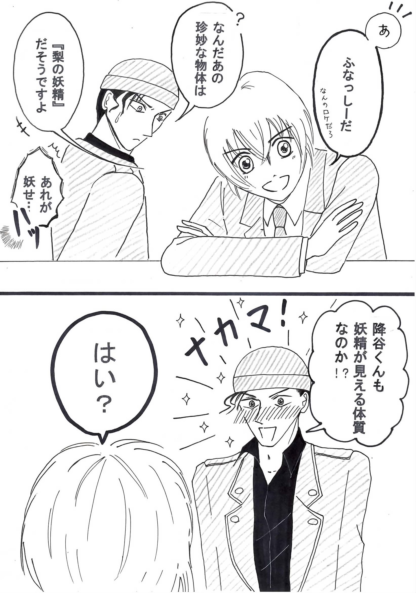 しろ 妖精が見えるタイプの赤井さん おともだち期の赤安 降 あの妖精と遭遇
