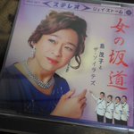 他人の空似？昭和生まれの謎の新人歌手『島茂子』さんのジャケット!