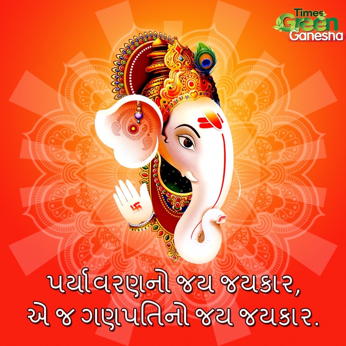 TimesGanesha's tweet photo. પર્યાવરણના રક્ષણના ગણેશ માંડીએ અને ઇકો ફ્રેન્ડલી ગણેશ ચતુર્થી ઉજવીએ! 

Click Here: https://t.co/PMWBSyQSjZ

#TimesGreenGanesha #ecofriendly https://t.co/mbatL2IbAl