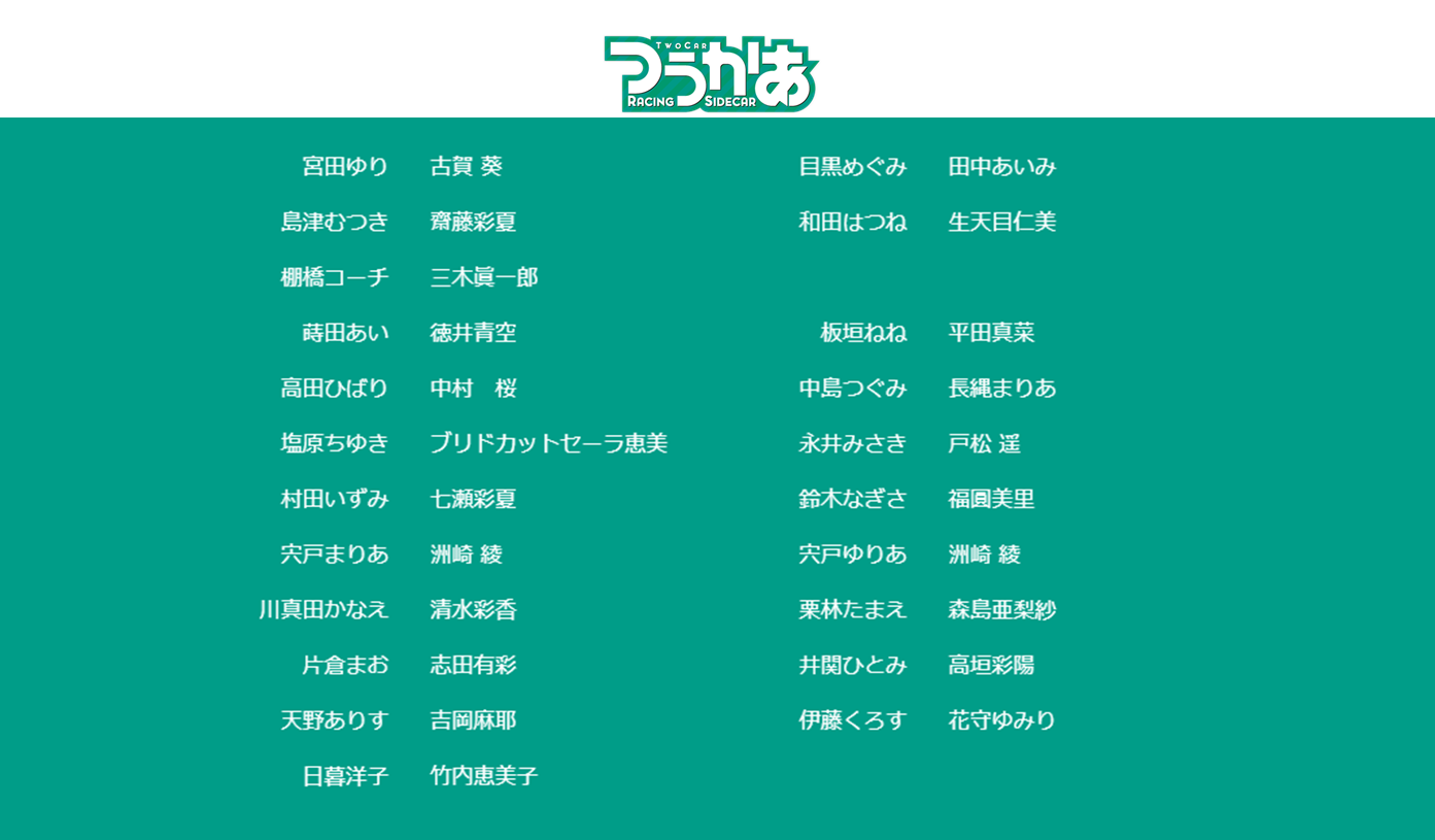 つうかあ オリジナルtvアニメ公式 キャスト 宮田ゆり ｃｖ 古賀 葵 目黒めぐみ ｃｖ 田中あいみ 島津むつき ｃｖ 齋藤彩夏 和田はつね ｃｖ 生天目仁美 棚橋コーチ ｃｖ 三木眞一郎 蒔田あい ｃｖ 徳井青空 板垣ねね ｃｖ 平田真菜