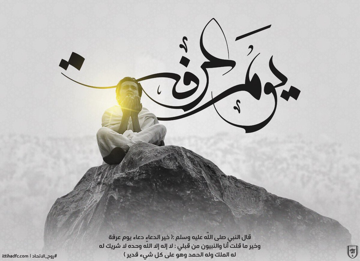 قالﷺ:"خير الدعاء دعاء #يوم_عرفة وخير ما قلت أنا والنبيون من قبلي: لا إله إلا الله وحده لا شريك له، له الملك وله الحمد وهو على كل شيء قدير".