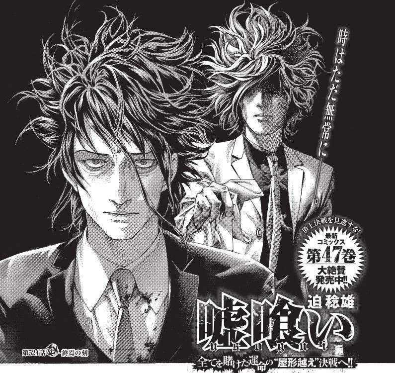 嘘喰い 公式アカウント Yj第40号本日発売 嘘喰い 第524話掲載 お前の勝ちだ 9回戦表 貘は C成功 するも60秒のフル蓄積 大きすぎる蓄積差を前にした貘 ついに敗北宣言か そして始まる9回戦裏 果たして結末は 最新47巻も大絶賛