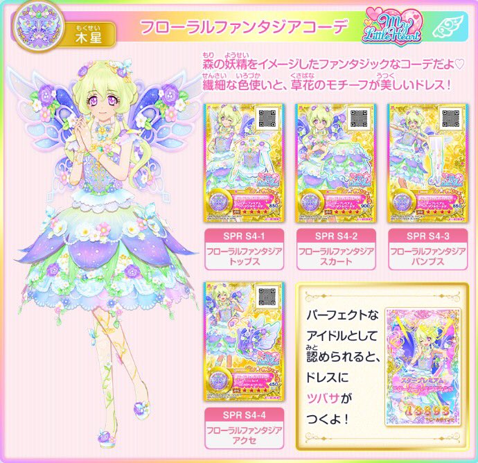 アイカツカード プレミアム フローラルファンタジアコーデ WEBで