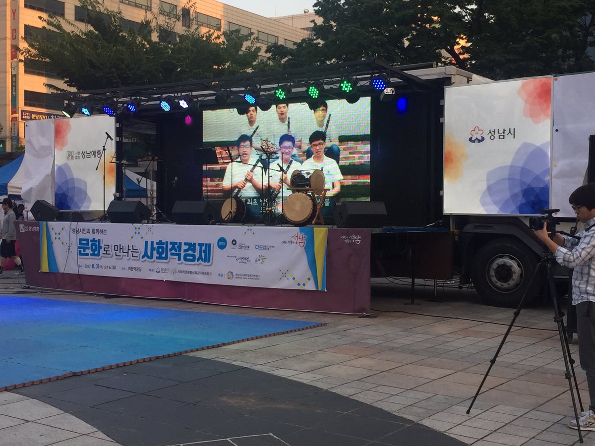 eunh206's tweet photo. #문화로 만나는 사회적경제 한마당
#성남시 야탑역광장 오늘 저녁 6시반부터 시작입니다.
#성남시 사회적경제 소개와 #사회적경제 기업들의 다양한 공연도 즐기세요 #문화숨 #다모글로벌교육문화협동조합 #드림위드앙상블 #이크택견 #성남시 #고용노동과 https://t.co/apqvtsKJUp
