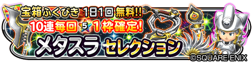 星のドラゴンクエスト 星ドラ 公式 9 1 金 0 00 9 5 火 23 59まで宝箱ふくびきに メタスラ セレクション 登場 メタスラのムチ メタスラのこん は錬金できるようになるぞ 期間中は 1日1回 無料 さらに10連宝箱ふくびきは毎回 ５そうびが１枠