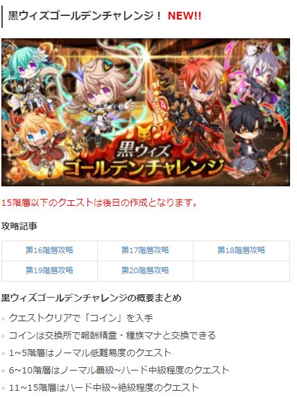 黒猫のウィズ攻略 Gamewith On Twitter トップページにて 黒ウィズゴールデンチャレンジ第16階層 20階層の攻略記事へのリンクと 概要まとめを記載しました W ゞ 皆様からのクリアデッキ投稿をお待ちしておりますm M