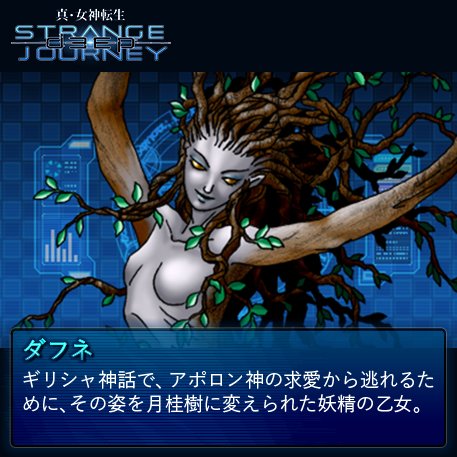真・女神転生 DEEP STRANGE JOURNEY【悪魔全書】 今回の悪魔は