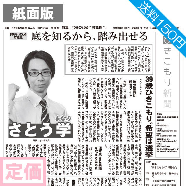 ひきこもり新聞 Ar Twitter シェア希望 トップ記事は市議会議員選挙に出馬した元ひきこもり当事者のさとう学さんの手記 です 最高に笑えてしんみり出来る9月号をお楽しみに ーひきこもり新聞 9月号 特集 ひきこも T Co ycwwjeeh