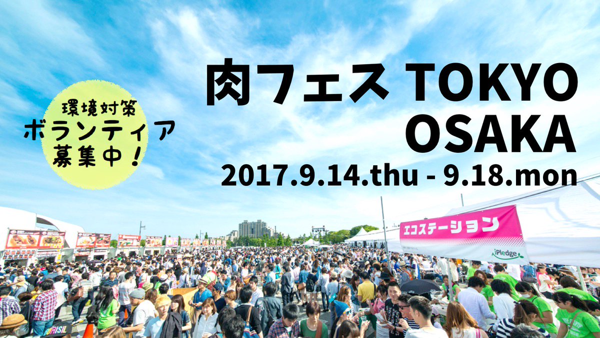 ごみゼロナビゲーション On Twitter 肉フェス で ボランティア