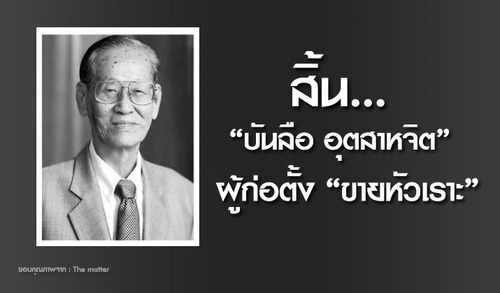 SPRiNGNEWS_TH's tweet photo. สิ้น "บันลือ อุตสาหจิต" ผู้ก่อตั้ง "ขายหัวเราะ" https://t.co/346vnxcpCn #SpringNews https://t.co/zKm0bCm4Bj