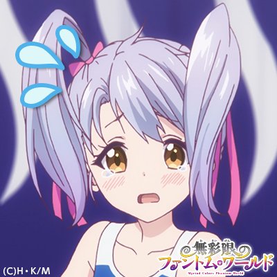 注目 画像ツイート 無彩限のファントム ワールド 8ページ目 アニメレーダー