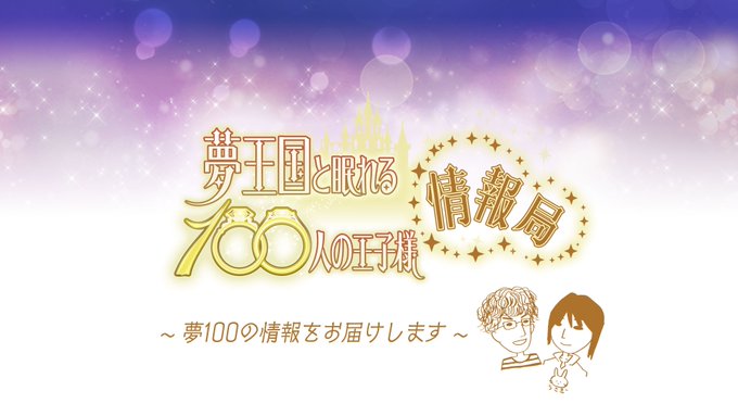 夢王国と眠れる100人の王子様 公式 Yume100prince 17年08月 Twilog 夢王国と眠れる100人の王子様 公式 Yume100prince 17年08月 Twilog