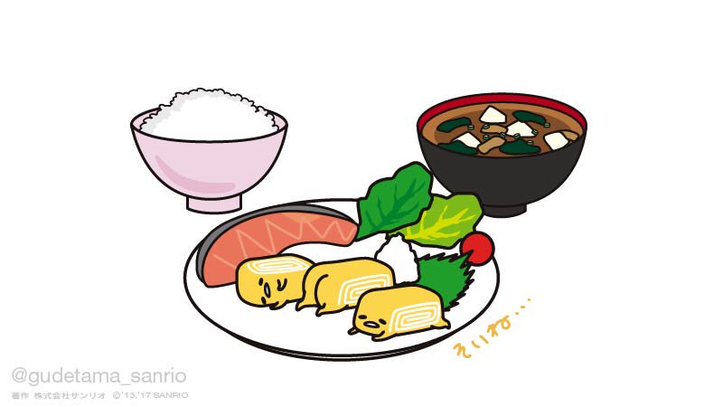 「ぐでたまも食べられとくわ 」|ぐでたま【公式】のイラスト