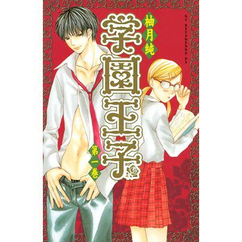 学園王子