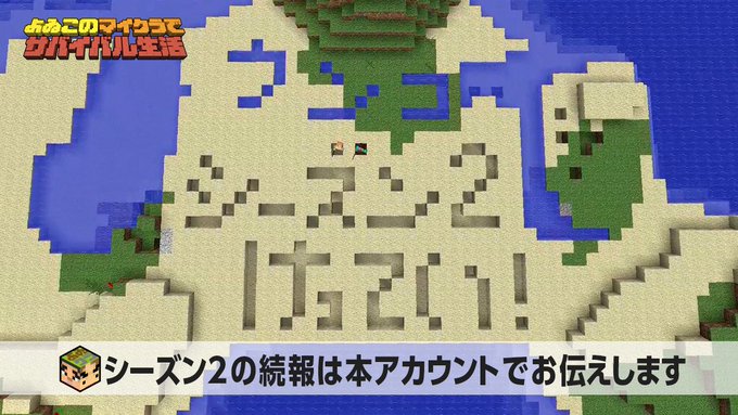 朗報 よゐこのマイクラでサバイバル生活 シーズン2制作決定 はちま起稿
