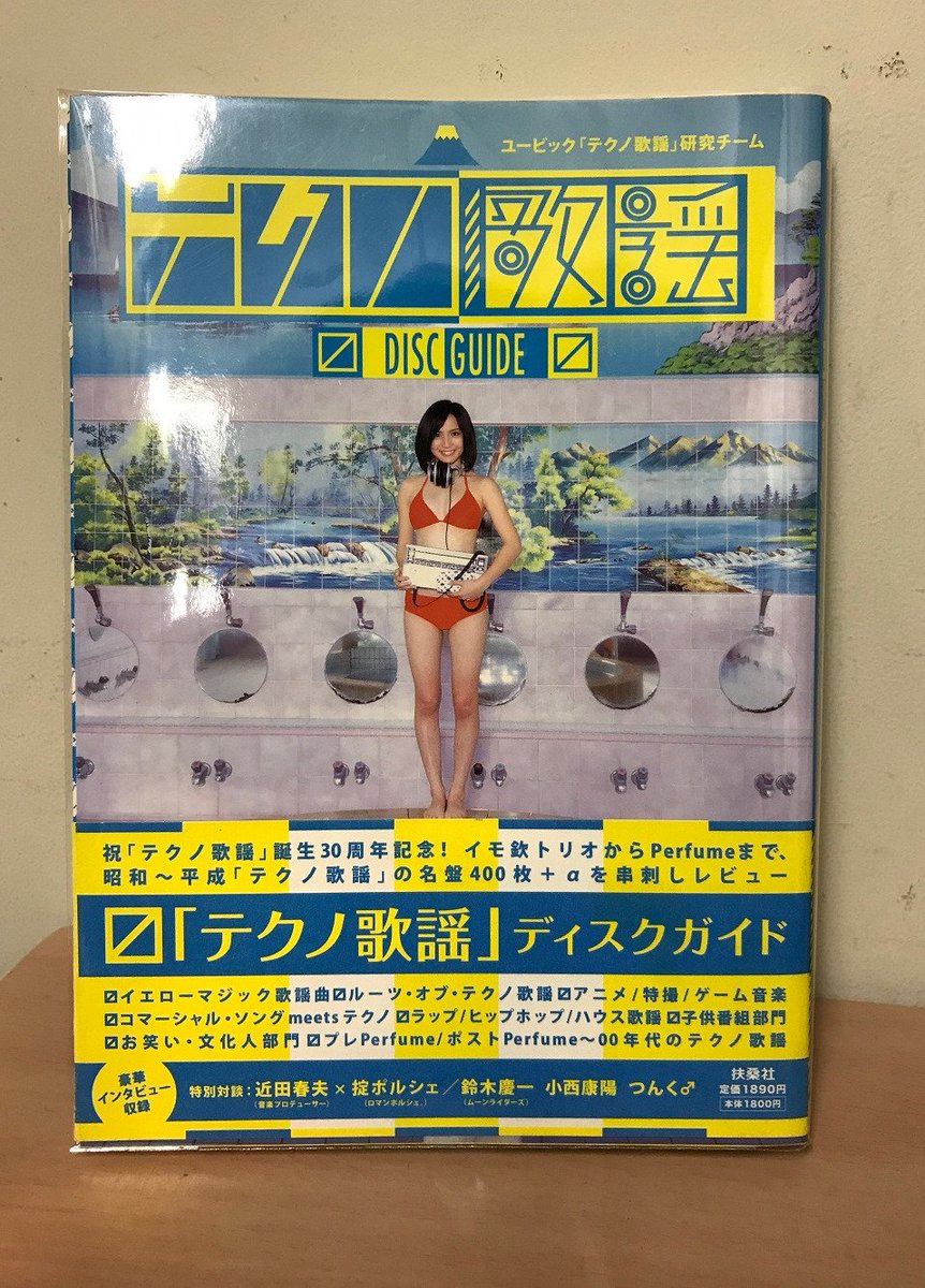 ブックユニオン新宿 営業中 على تويتر 単にテクノポップでなく あくまで歌謡曲 日本の流行歌 という軸を外さずに まとめられたディスクガイド 確かにこれもテクノ歌謡だ と思わず唸ること必至な一冊です 冨田勲さんとモーグ のコラムなども読み応えありです